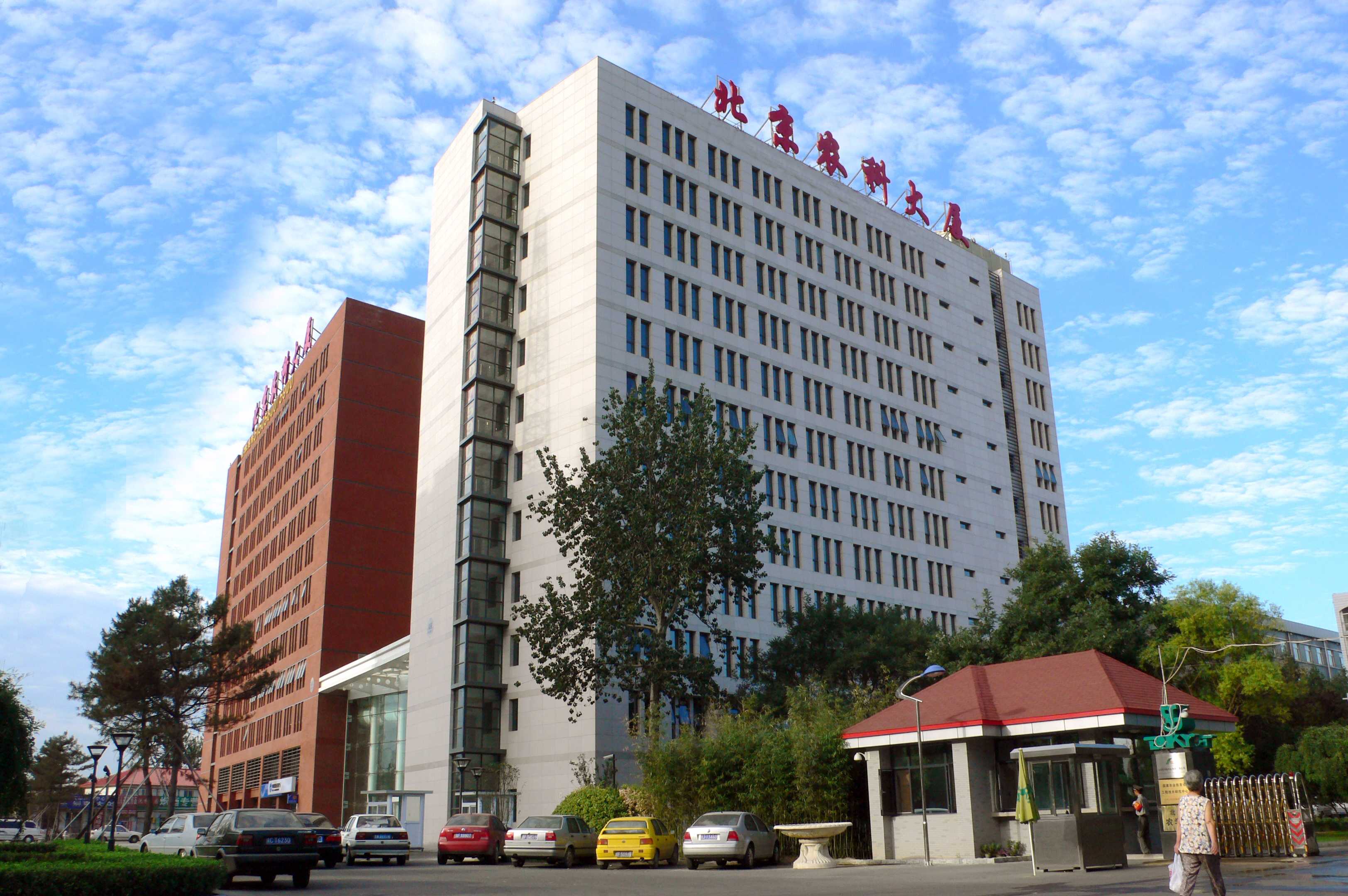 北京科學院